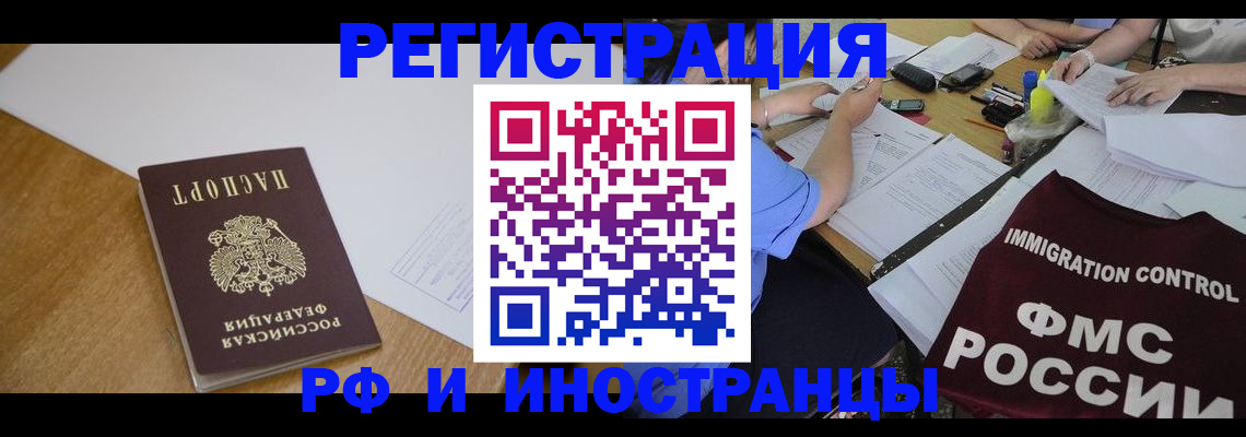 прописка иностранных граждан в Тогучине